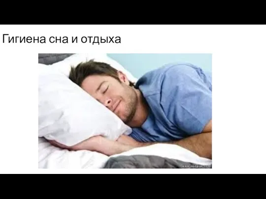 Гигиена сна и отдыха