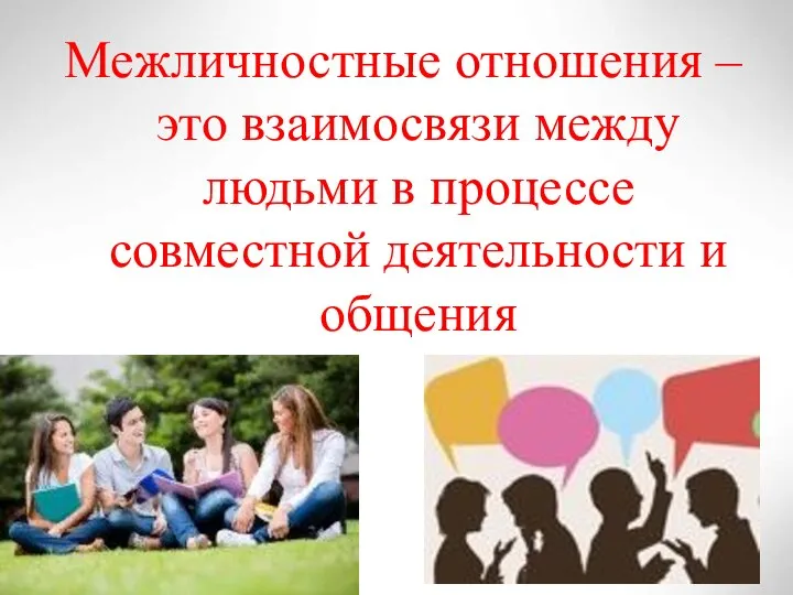 Межличностные отношения – это взаимосвязи между людьми в процессе совместной деятельности и общения