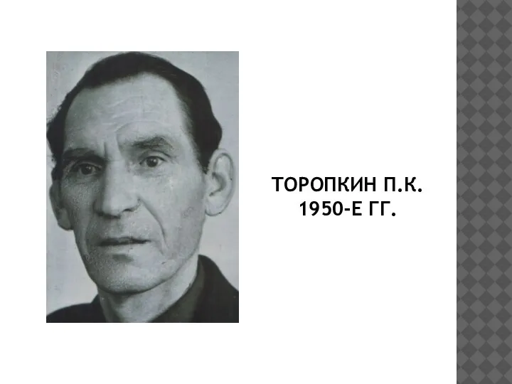 ТОРОПКИН П.К. 1950-Е ГГ.