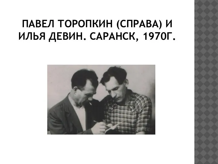 ПАВЕЛ ТОРОПКИН (СПРАВА) И ИЛЬЯ ДЕВИН. САРАНСК, 1970Г.