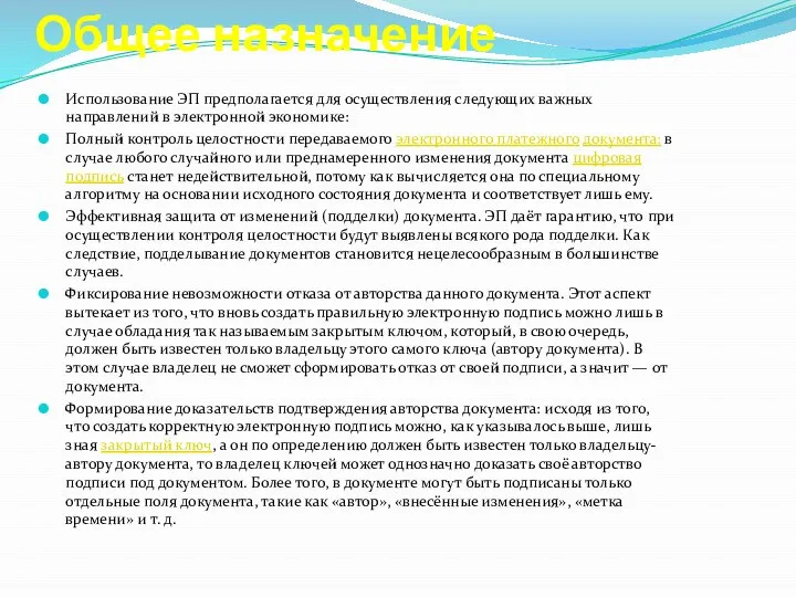 Общее назначение Использование ЭП предполагается для осуществления следующих важных направлений в электронной