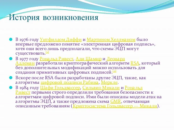 История возникновения В 1976 году Уитфилдом Диффи и Мартином Хеллманом было впервые