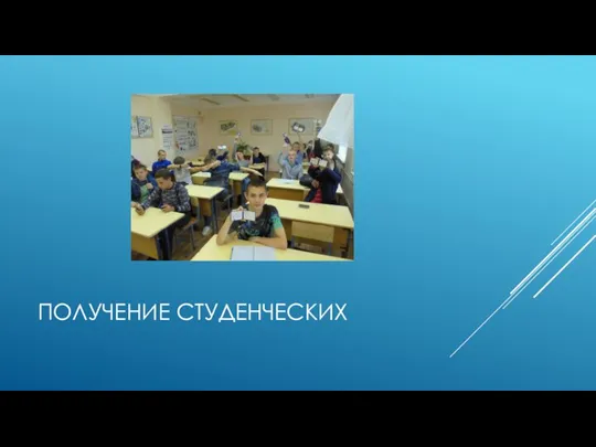 ПОЛУЧЕНИЕ СТУДЕНЧЕСКИХ