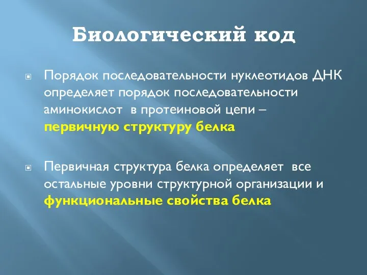 Биологический код Порядок последовательности нуклеотидов ДНК определяет порядок последовательности аминокислот в протеиновой