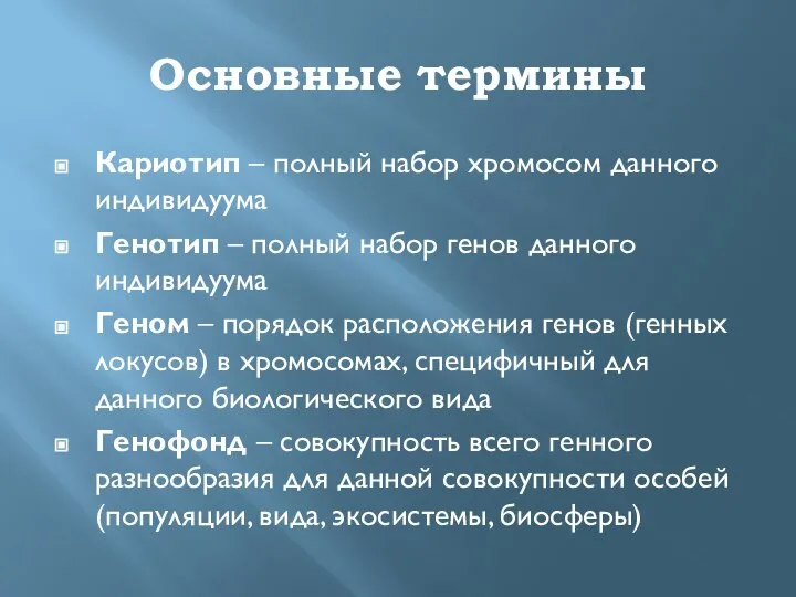 Основные термины Кариотип – полный набор хромосом данного индивидуума Генотип – полный