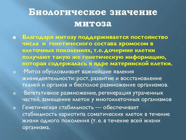 Биологическое значение митоза Благодаря митозу поддерживается постоянство числа и генетического состава хромосом