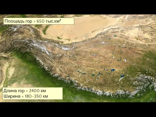 Длина гор = 2400 км Ширина = 180-350 км Площадь гор = 650 тыс.км2