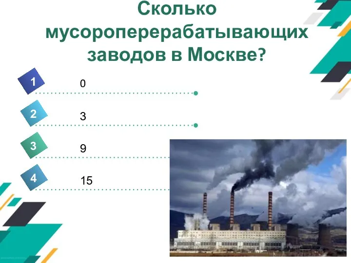 4 0 1 2 3 5 3 9 15 Сколько мусороперерабатывающих заводов в Москве?