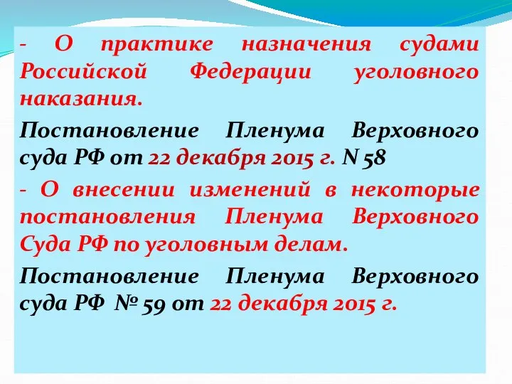 - О практике назначения судами Российской Федерации уголовного наказания. Постановление Пленума Верховного