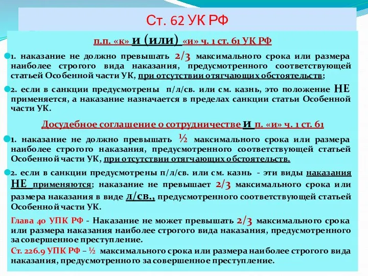 Ст. 62 УК РФ п.п. «к» и (или) «и» ч. 1 ст.
