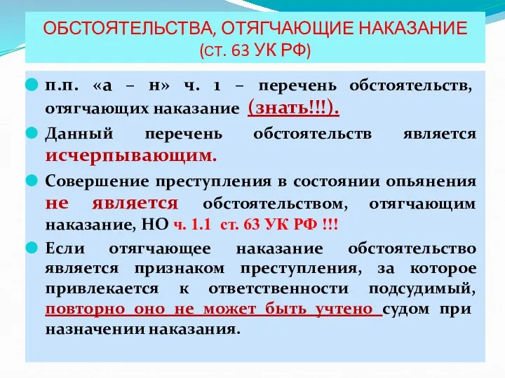 ОБСТОЯТЕЛЬСТВА, ОТЯГЧАЮЩИЕ НАКАЗАНИЕ (СТ. 63 УК РФ) п.п. «а – н» ч.