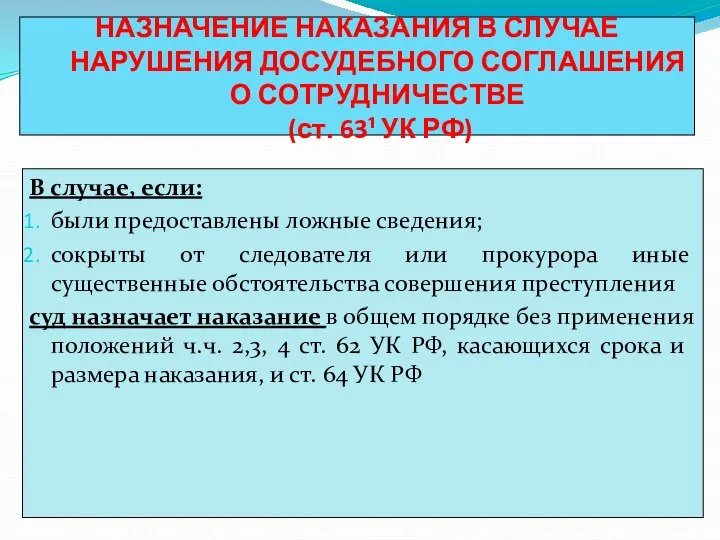 НАЗНАЧЕНИЕ НАКАЗАНИЯ В СЛУЧАЕ НАРУШЕНИЯ ДОСУДЕБНОГО СОГЛАШЕНИЯ О СОТРУДНИЧЕСТВЕ (ст. 63¹ УК