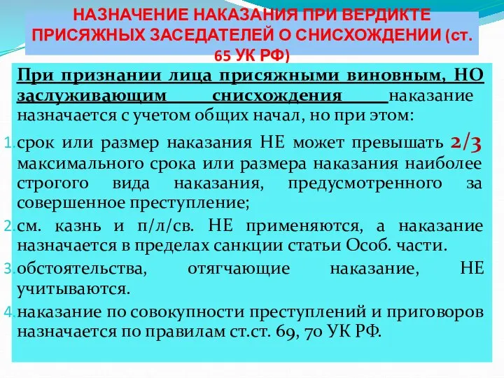 НАЗНАЧЕНИЕ НАКАЗАНИЯ ПРИ ВЕРДИКТЕ ПРИСЯЖНЫХ ЗАСЕДАТЕЛЕЙ О СНИСХОЖДЕНИИ (ст. 65 УК РФ)