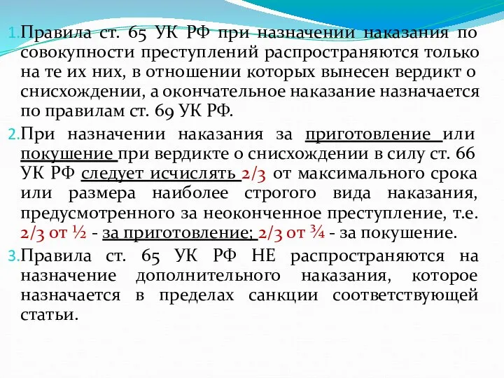 Правила ст. 65 УК РФ при назначении наказания по совокупности преступлений распространяются