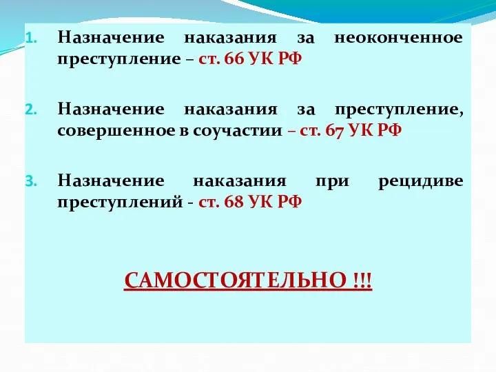 Назначение наказания за неоконченное преступление – ст. 66 УК РФ Назначение наказания