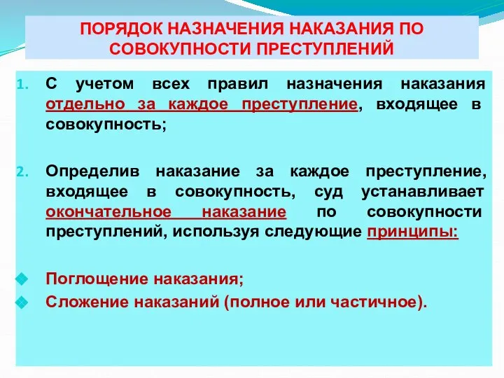 ПОРЯДОК НАЗНАЧЕНИЯ НАКАЗАНИЯ ПО СОВОКУПНОСТИ ПРЕСТУПЛЕНИЙ С учетом всех правил назначения наказания