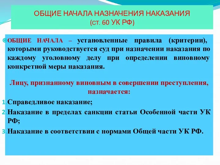 ОБЩИЕ НАЧАЛА НАЗНАЧЕНИЯ НАКАЗАНИЯ (СТ. 60 УК РФ) ОБЩИЕ НАЧАЛА – установленные