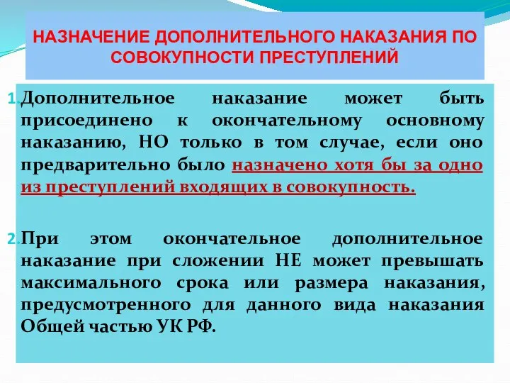 НАЗНАЧЕНИЕ ДОПОЛНИТЕЛЬНОГО НАКАЗАНИЯ ПО СОВОКУПНОСТИ ПРЕСТУПЛЕНИЙ Дополнительное наказание может быть присоединено к