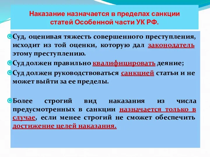 Наказание назначается в пределах санкции статей Особенной части УК РФ. Суд, оценивая