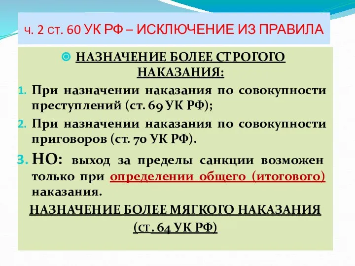 Ч. 2 СТ. 60 УК РФ – ИСКЛЮЧЕНИЕ ИЗ ПРАВИЛА НАЗНАЧЕНИЕ БОЛЕЕ