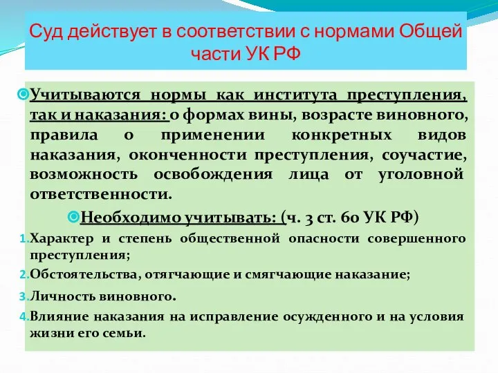 Суд действует в соответствии с нормами Общей части УК РФ Учитываются нормы