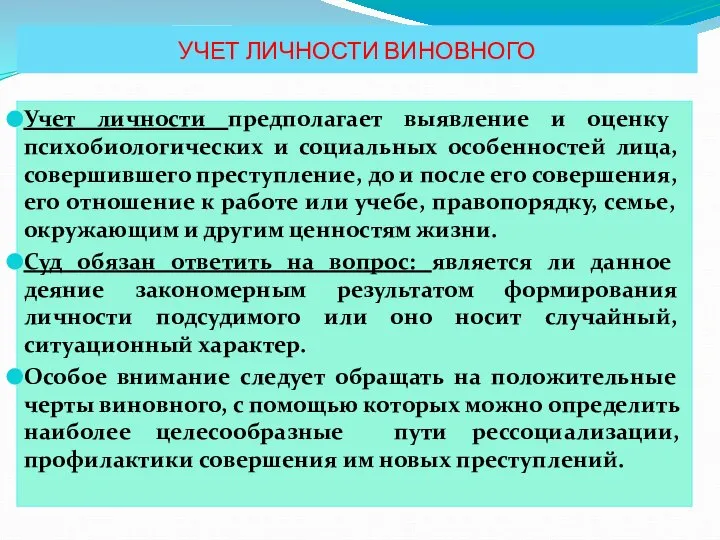 УЧЕТ ЛИЧНОСТИ ВИНОВНОГО Учет личности предполагает выявление и оценку психобиологических и социальных