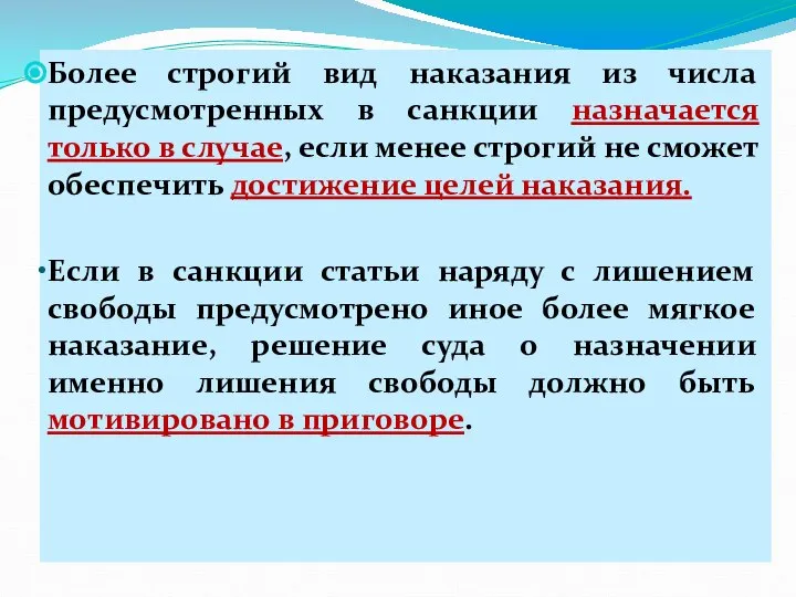 Более строгий вид наказания из числа предусмотренных в санкции назначается только в