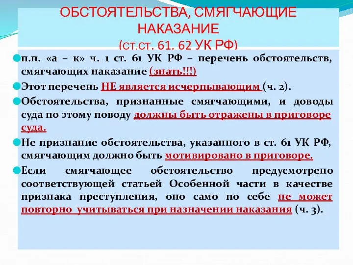 ОБСТОЯТЕЛЬСТВА, СМЯГЧАЮЩИЕ НАКАЗАНИЕ (СТ.СТ. 61, 62 УК РФ) п.п. «а – к»