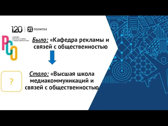 Было: «Кафедра рекламы и связей с общественностью Стало: «Высшая школа медиакоммуникаций и связей с общественностью ?