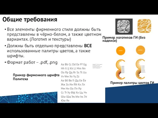 Общие требования Все элементы фирменного стиля должны быть представлены в чёрно-белом, а