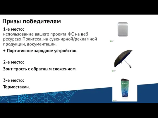 Призы победителям 1-е место: использование вашего проекта ФС на веб ресурсах Политеха,