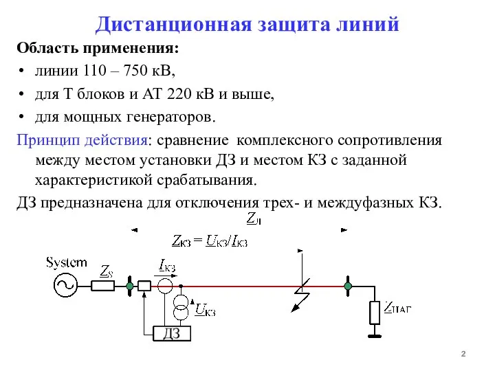 Область применения: линии 110 – 750 кВ, для Т блоков и АТ