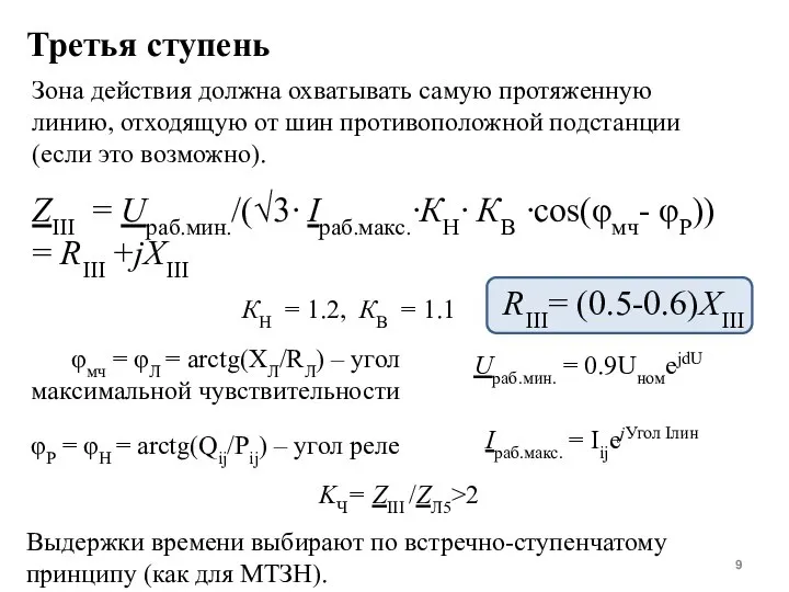 Третья ступень Зона действия должна охватывать самую протяженную линию, отходящую от шин