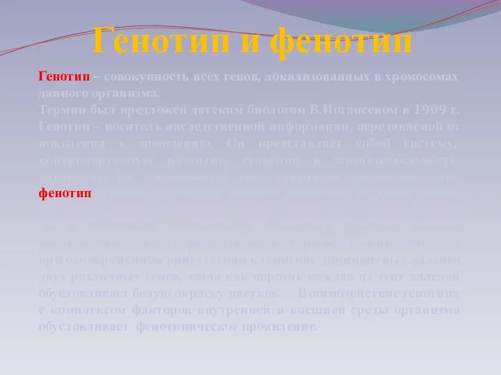 ГЕНОТИП – СОВОКУПНОСТЬ ВСЕХ ГЕНОВ, ЛОКАЛИЗОВАННЫХ В ХРОМОСОМАХ ДАННОГО ОРГАНИЗМА. ТЕРМИН БЫЛ