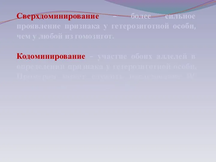 Сверхдоминирование – более сильное проявление признака у гетерозиготной особи, чем у любой