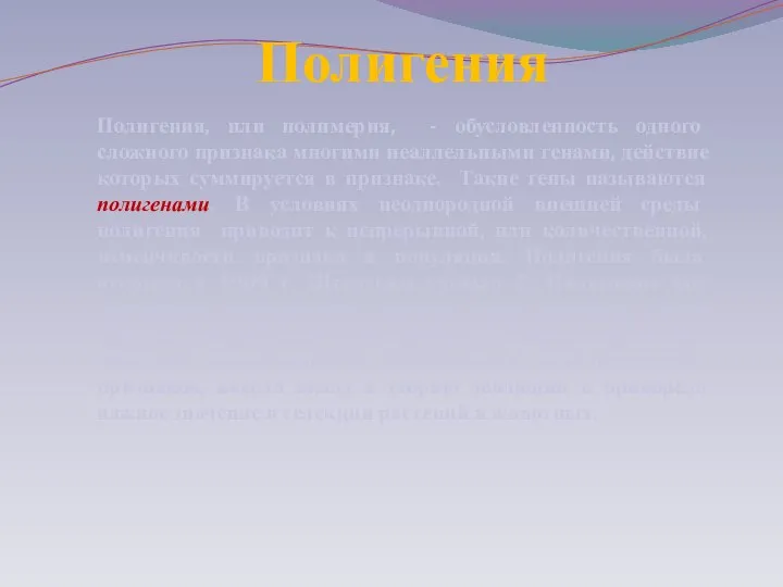 Полигения Полигения, или полимерия, - обусловленность одного сложного признака многими неаллельными генами,