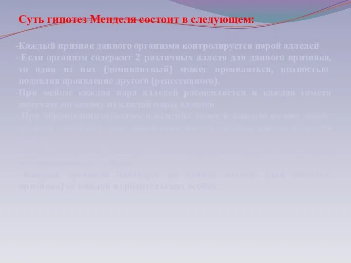 Суть гипотез Менделя состоит в следующем: Каждый признак данного организма контролируется парой