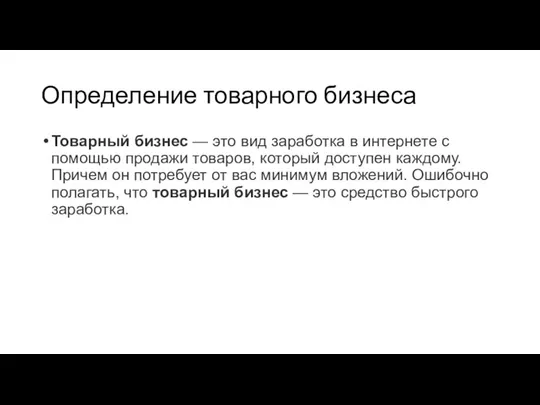 Определение товарного бизнеса Товарный бизнес — это вид заработка в интернете с