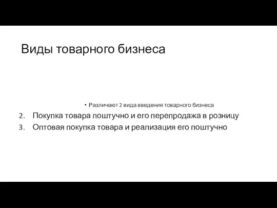 Виды товарного бизнеса Различают 2 вида введения товарного бизнеса Покупка товара поштучно