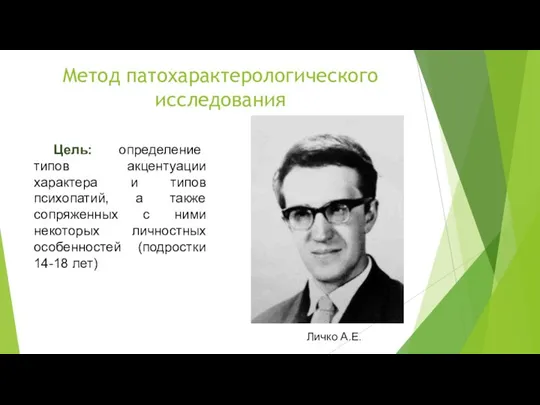 Метод патохарактерологического исследования Цель: определение типов акцентуации характера и типов психопатий, а