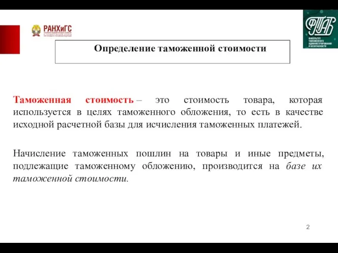 Таможенная стоимость – это стоимость товара, которая используется в целях таможенного обложения,