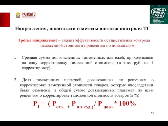 Направления, показатели и методы анализа контроля ТС Третье направление – анализ эффективности