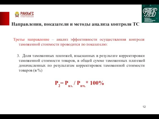 Направления, показатели и методы анализа контроля ТС Третье направление – анализ эффективности