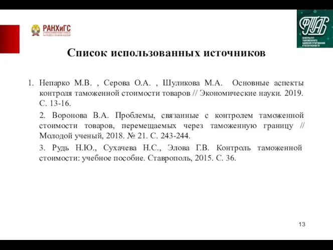 Список использованных источников 1. Непарко М.В. , Серова О.А. , Шуликова М.А.