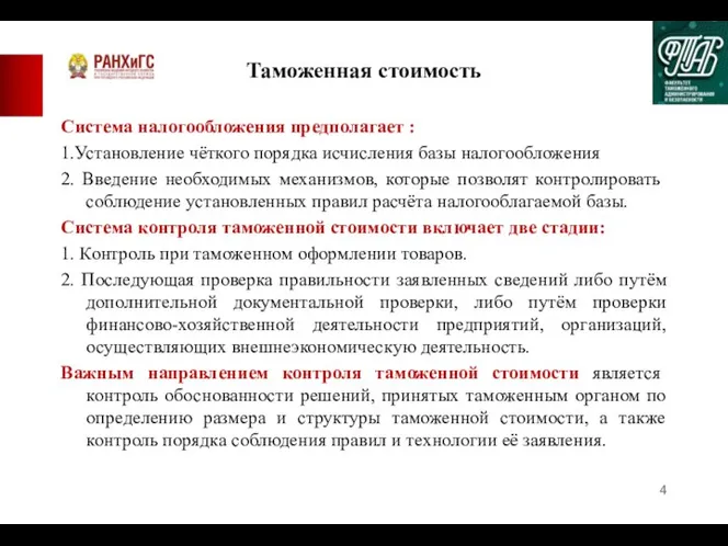 Система налогообложения предполагает : 1.Установление чёткого порядка исчисления базы налогообложения 2. Введение