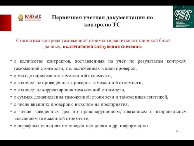 Первичная учетная документация по контролю ТС Статистика контроля таможенной стоимости располагает широкой