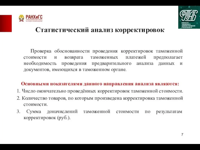 Статистический анализ корректировок Проверка обоснованности проведения корректировок таможенной стоимости и возврата таможенных