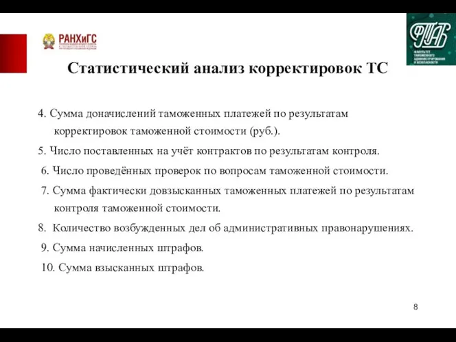 Статистический анализ корректировок ТС 4. Сумма доначислений таможенных платежей по результатам корректировок