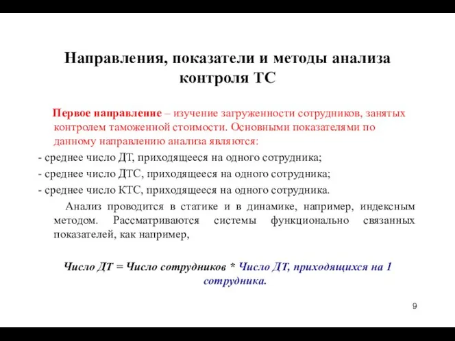 Направления, показатели и методы анализа контроля ТС Первое направление – изучение загруженности