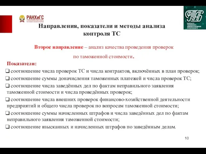 Направления, показатели и методы анализа контроля ТС Второе направление – анализ качества